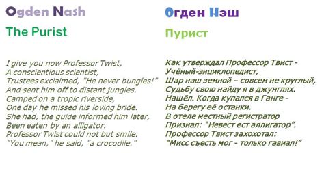 О. Нэш. Пурист (Косиченко Бр) / Стихи.ру