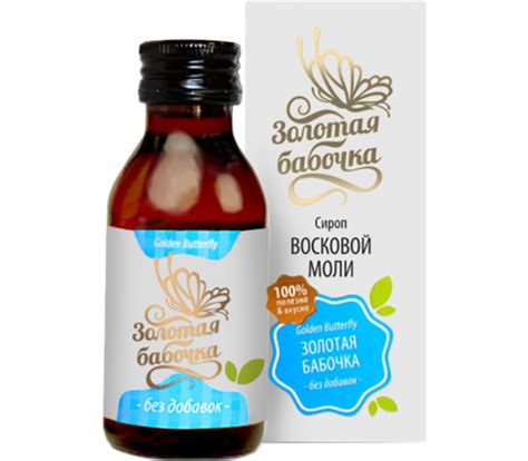 Купить сироп восковой моли Золотая бабочка!