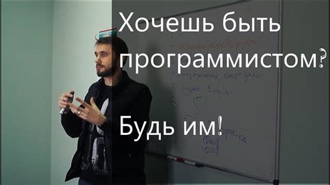 Хочешь быть программистом - будь им! - YouTube