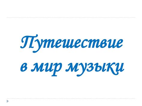 Музыкальная викторина "Путешествие в мир музыки" - презентация онлайн