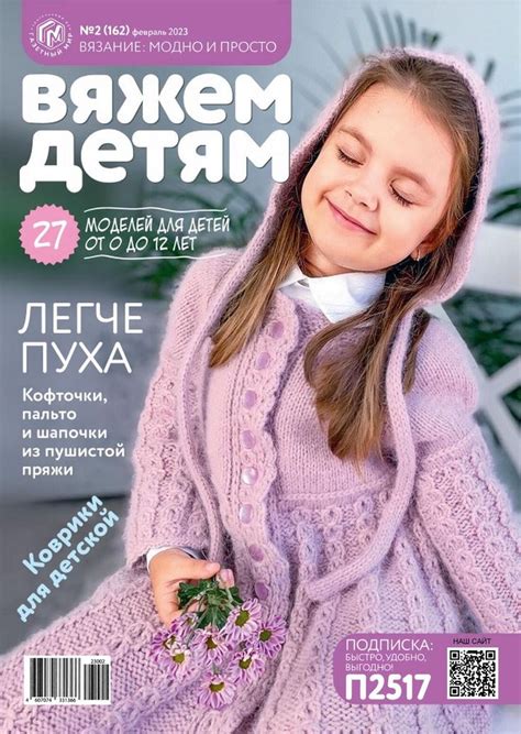 Журнал ВЯЖЕМ ДЕТЯМ №2 2023Г | Вязание, Вязание для ребенка, Схемы ...