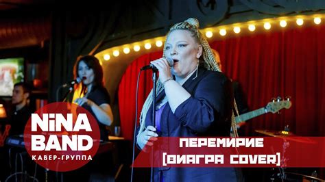 NiNa Band - Перемирие (Виа Гра live cover) - YouTube