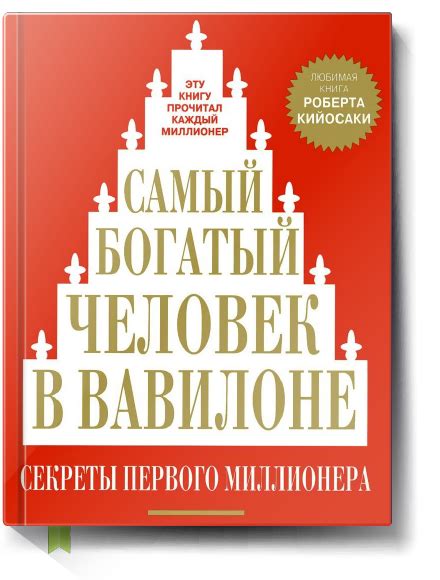 Самый богатый человек в Вавилоне - Джон Кехо, Нассим Николас Талеб ...