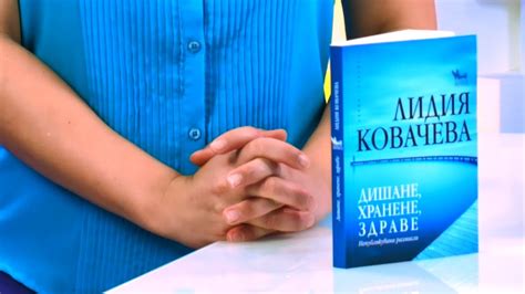 Дишане, хранене, здраве - непубликувани размисли - Лидия Ковачева ...