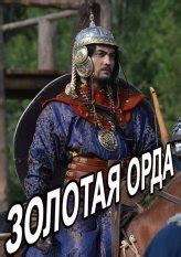 Серіал Золота орда 1 сезон 1-16,17,18 серія українською онлайн безкоштовно