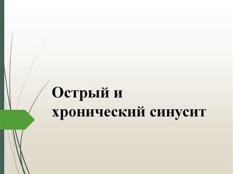 Острый и хронический синусит - презентация онлайн