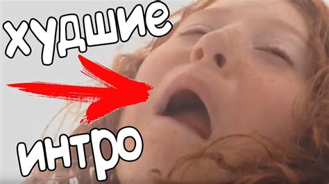 САМЫЕ ХУДШИЕ ИНТРО НА YOUTUBE #1 - YouTube