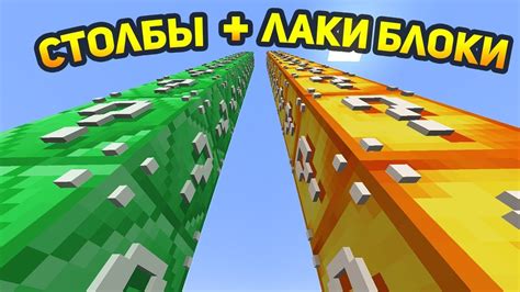 СТОЛБЫ + ЛАКИ БЛОКИ = ЛАКИ СТОЛБЫ - YouTube