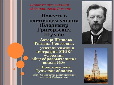 Великие люди России. Владимир Григорьевич Шухов - презентация онлайн