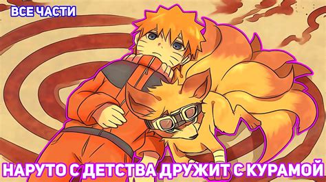 НАРУТО С ДЕТСТВА ДРУЖИТ С КУРАМОЙ | АЛЬТЕРНАТИВНЫЙ СЮЖЕТ НАРУТО | ВСЕ ...