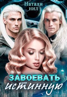 «Завоевать истинную» Натали Нил читать книгу онлайн и скачать бесплатно ...