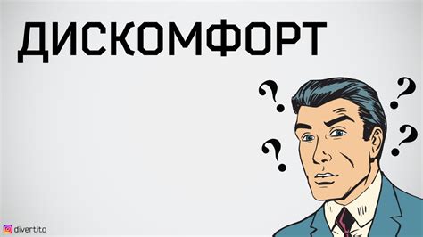 Дискомфорт в общении. - YouTube
