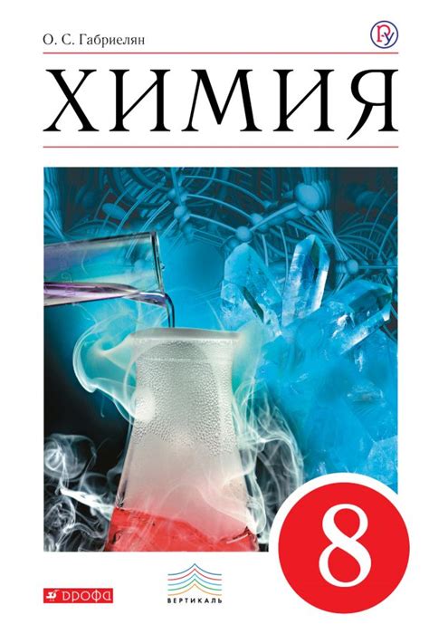 ГДЗ по химии 8 класс