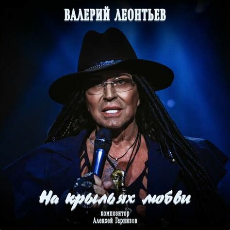 Валерий Леонтьев: альбомы, песни, плейлисты | Слушайте на Deezer
