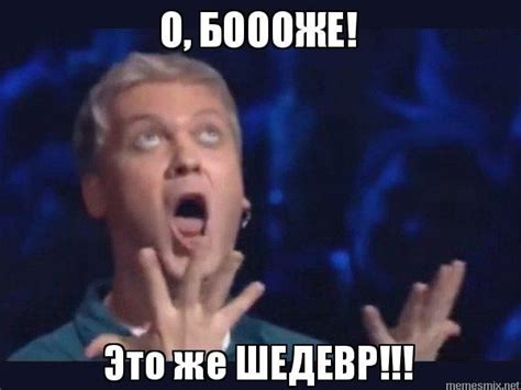 О, БОООЖЕ! Это же ШЕДЕВР!!! - Светлаков это шедевр в 2020 г | Мемы ...