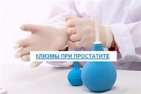 Клизмы при простатите: польза, как делать, противопоказания, отзывы