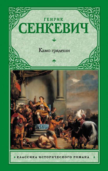 Читать бесплатно электронную книгу Камо грядеши (Quo vadis) Генрик ...