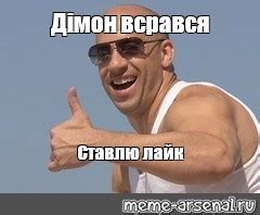 Мем: "Дімон всрався Ставлю лайк" - Все шаблоны - Meme-arsenal.com