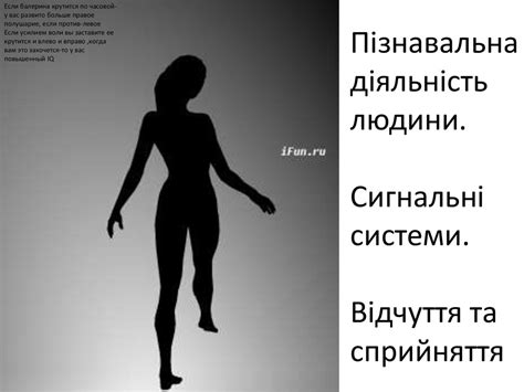 Пізнавальна діяльність людини. Сигнальні системи. Відчуття та ...