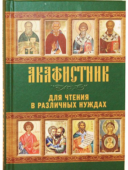 Молитва перед чтением акафиста