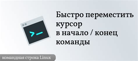 Трюк в командной строке - Переместить курсор в начало и в конец команды ...