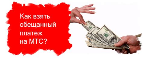 Как взять Обещанный платеж МТС: инструкция, комиссия