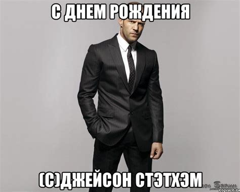 С Днем Рождения (С)Джейсон Стэтхэм, Мем стетхем - Рисовач .Ру