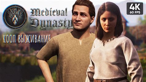 СРЕДНЕВЕКОВОЕ ВЫЖИВАНИЕ 🅥 Кооп Medieval Dynasty Прохождение на Русском ...