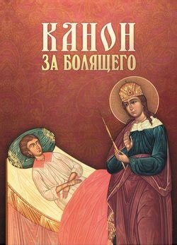 Книга "Канон за болящего" скачать бесплатно, читать онлайн