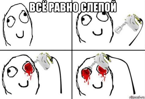 всё равно слепой , Мем где мой миксер - Рисовач .Ру