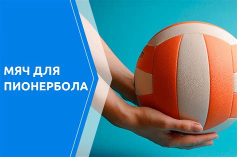 Правила игры в пионербол: происхождение и основные термины