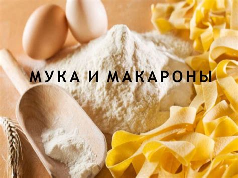 Мука и макароны - презентация онлайн