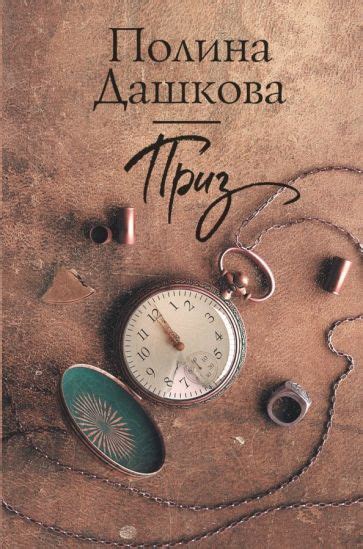 Книга: "Приз" - Полина Дашкова. Купить книгу, читать рецензии | ISBN ...