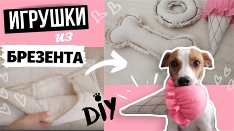 СУПЕР ПРОЧНЫЕ ИГРУШКИ ДЛЯ СОБАК СВОИМИ РУКАМИ // ИГРУШКИ ИЗ БРЕЗЕНТА ...