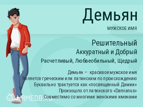 Значение имени Демьян: происхождение, характер и судьба.
