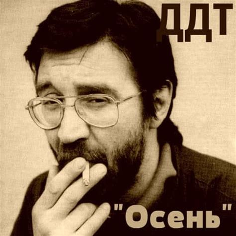 ДДТ - Осень