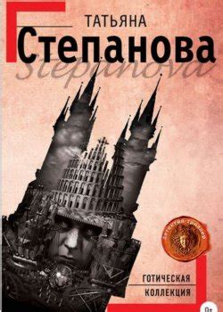 Татьяна Степанова все книги по порядку список