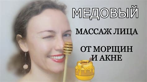Медовый массаж лица от морщин, акне и насморка - YouTube
