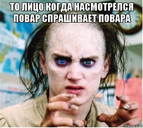 то лицо когда насмотрелся повар спрашивает повара , Мем фродум ...