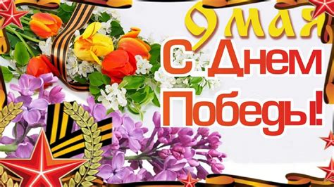 С Днем Победы victory day holiday Красивое поздравление С 9 мая Лучшая ...