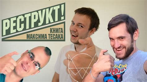 Чтиво. Максим "Тесак" Марцинкевич. "РЕСТРУКТ" - YouTube