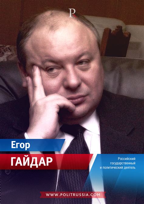 Гайдар Егор Тимурович - биография, личная жизнь и цитаты