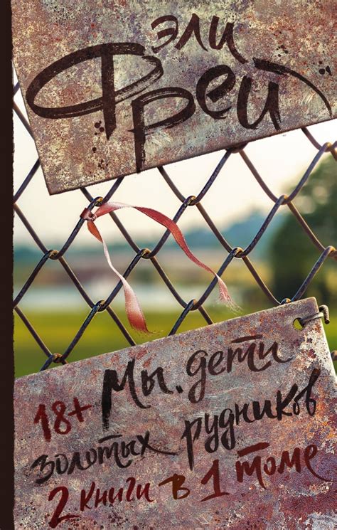 Книга: "Мы, дети золотых рудников" - Эли Фрей. Купить книгу, читать ...