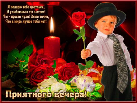 Приятного вечера, любимая! - Добрый вечер картинки и открытки БестГиф