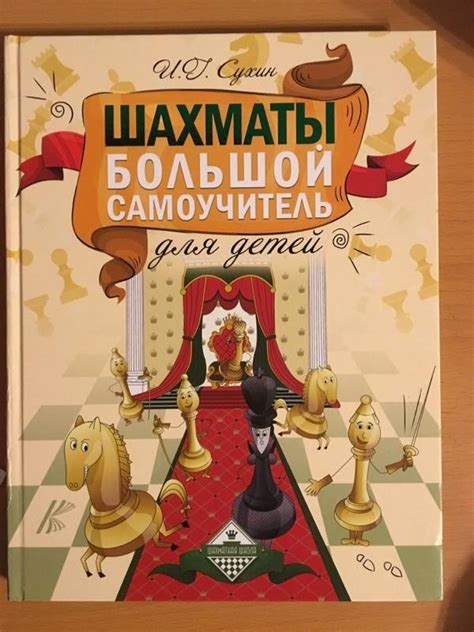 Книга: Шахматы. Полный курс для детей - Игорь Сухин. Купить книгу ...