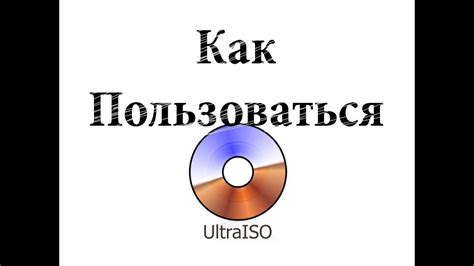 Как пользоваться Ultraiso - YouTube