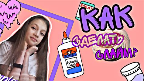 КАК СДЕЛАТЬ СЛАЙМ?/ИЗ ЧЕГО Я ДЕЛАЮ СЛАЙМ? - YouTube