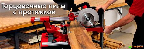 Торцовочная пила с протяжкой - купить торцовку с протяжкой в Украине ...