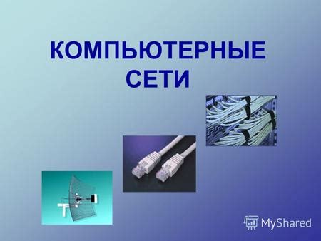 Презентация на тему: "КОМПЬЮТЕРНЫЕ СЕТИ. ПРОВОДНЫЕ это сети ...