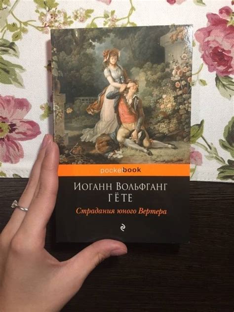Книга: Страдания юного Вертера - Иоганн Гете. Купить книгу, читать ...